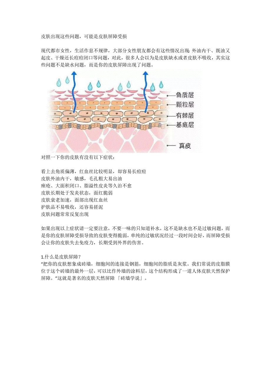 皮肤出现这些问题,可能是皮肤屏障受损_第1页