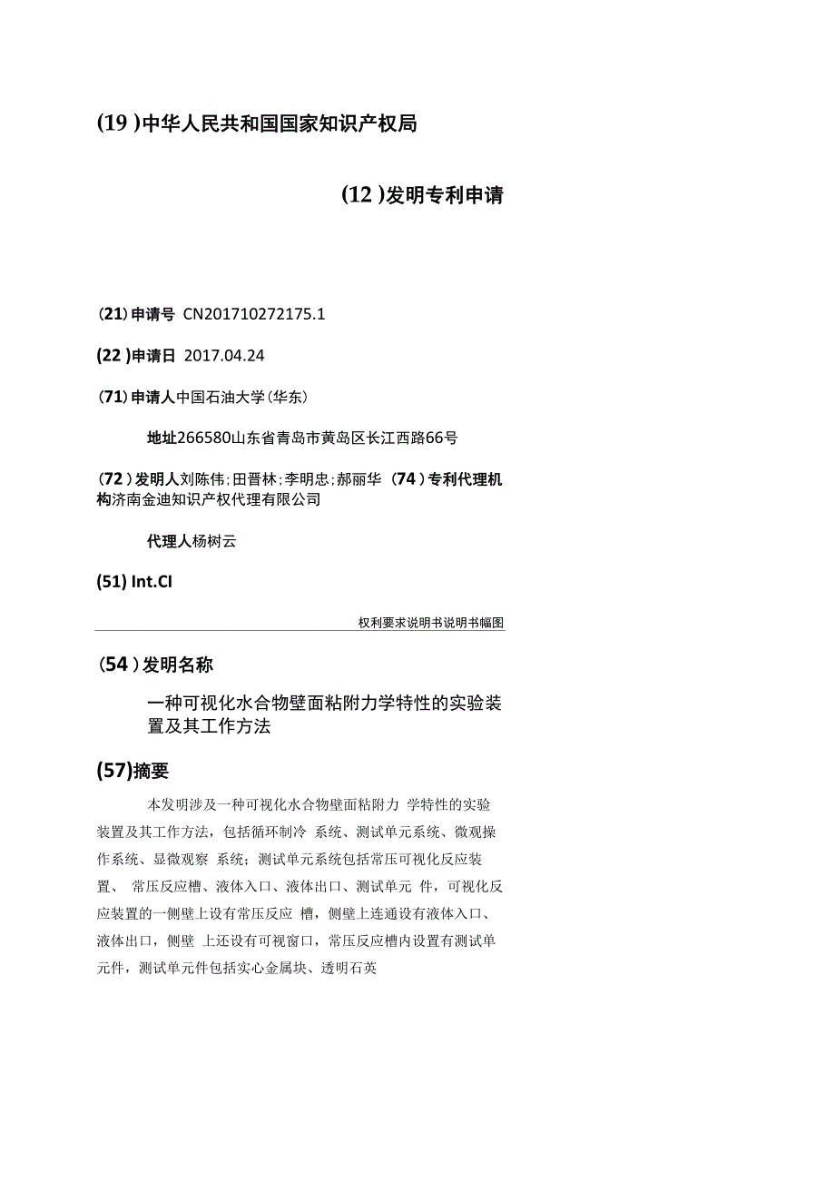 一种可视化水合物壁面粘附力学特性的实验装置及其工作方法_第1页