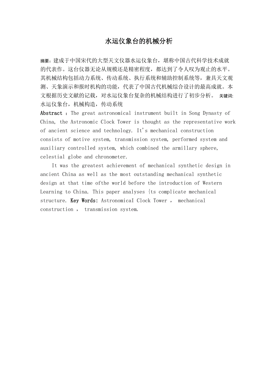 水运仪像台的机械结构分析_第1页