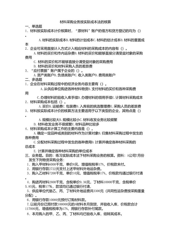 材料采购业务按实际成本法的核算习题