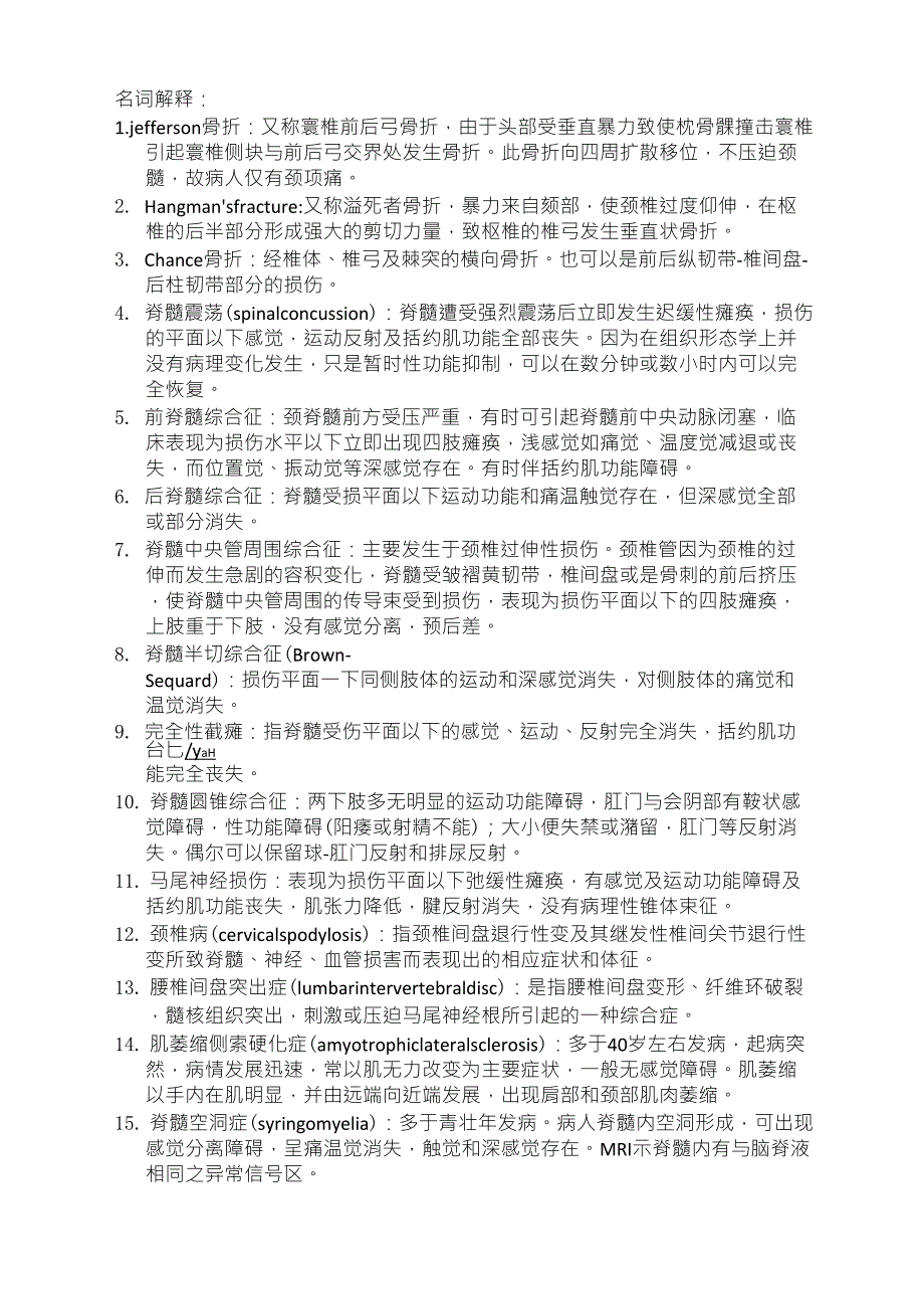 脊柱骨科名词解释_第1页
