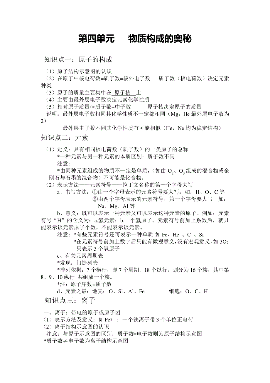 初中化学知识点总结(第四单元)_第1页