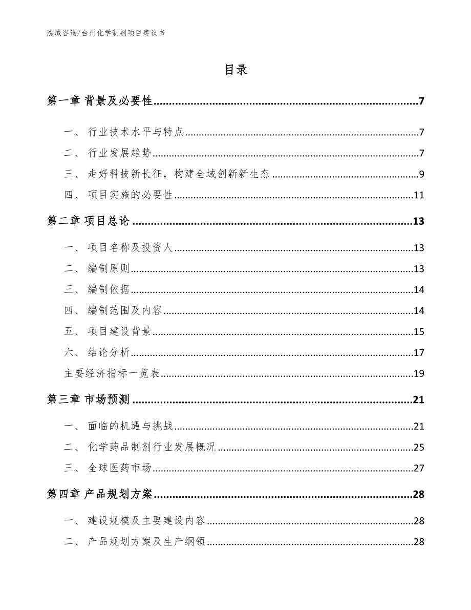 台州化学制剂项目建议书【模板范文】_第2页