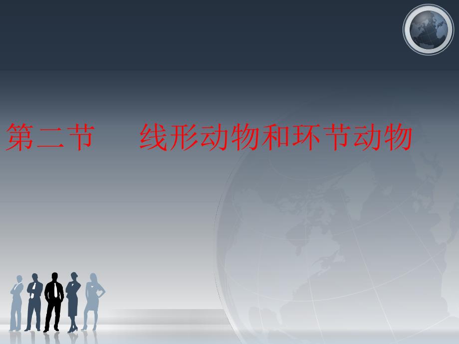 第2节线形动物和环节动物_第1页