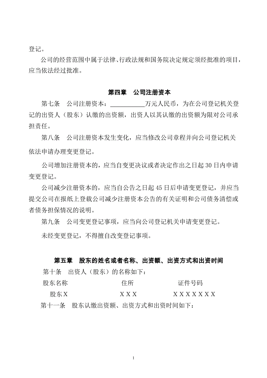 公司章程参考文本之四国有独资公司章程_第2页