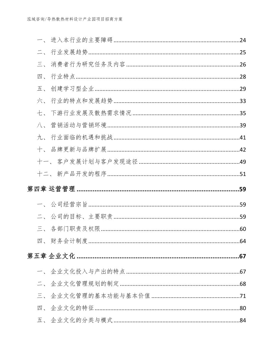 导热散热材料设计产业园项目招商方案【模板参考】_第4页