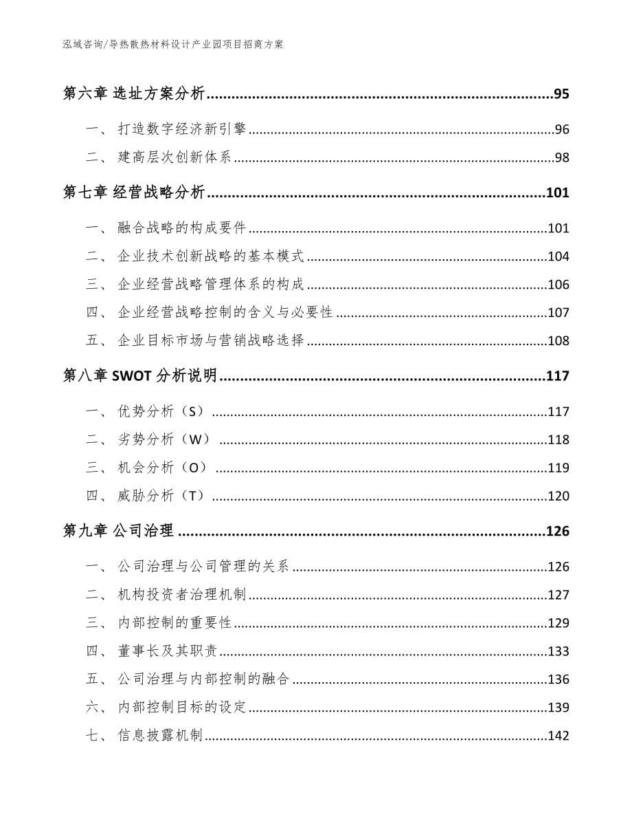 导热散热材料设计产业园项目招商方案【模板参考】_第5页