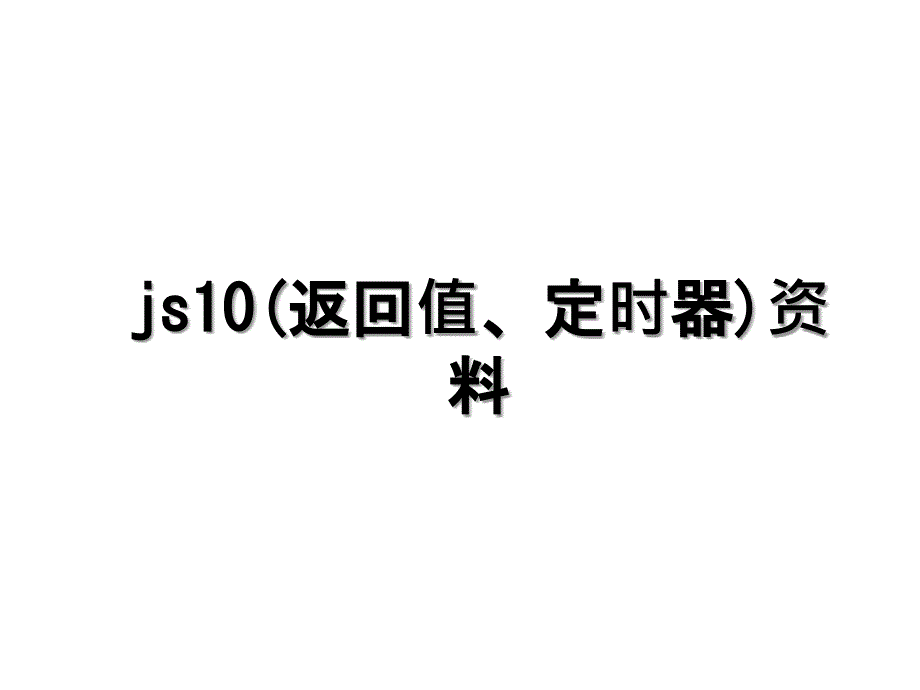 js10(返回值、定时器)资料_第1页