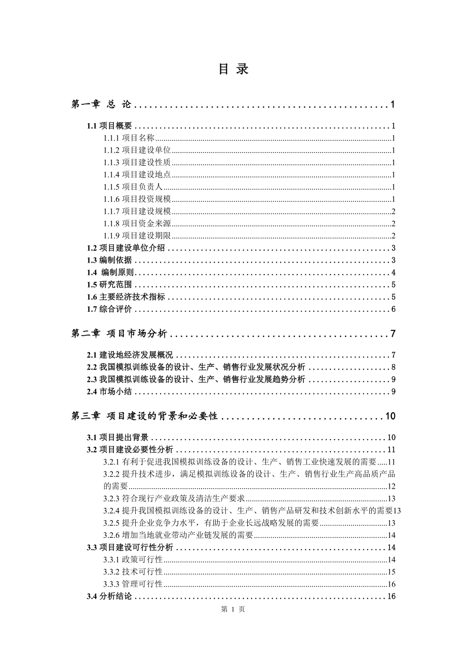 模拟训练设备的设计、生产、销售可行性研究报告建议书_第2页