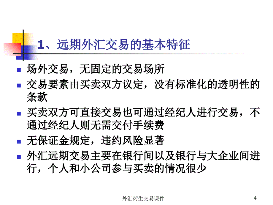 外汇衍生交易课件_第4页