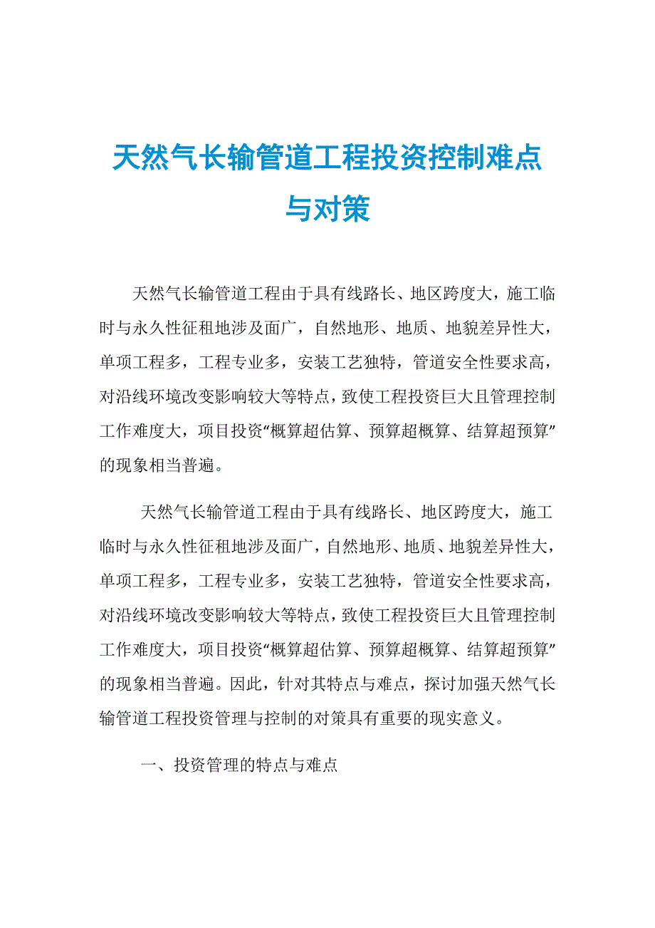 天然气长输管道工程投资控制难点与对策_第1页