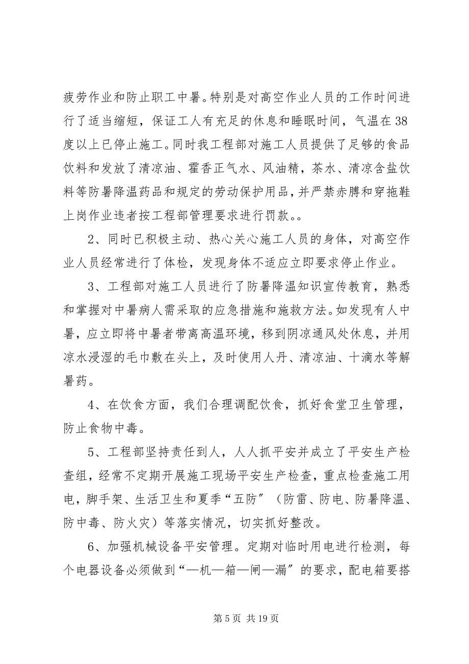 2023年夏季高温期间火车车底清理安全保证措施.docx_第5页