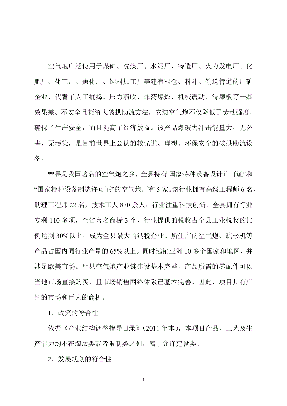 某有限公司空气炮生产项目-建设可行性研究报告.doc_第2页