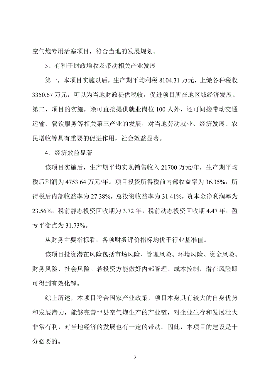 某有限公司空气炮生产项目-建设可行性研究报告.doc_第4页