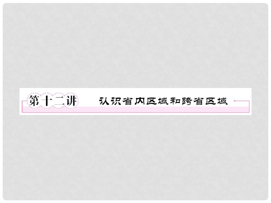 辽宁省沈阳市第二十一中学八年级地理下册《第十二讲 认识省内区域和跨省区域》课件 新人教版_第1页