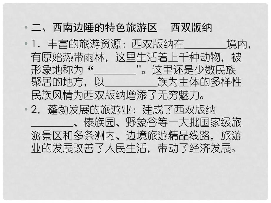 辽宁省沈阳市第二十一中学八年级地理下册《第十二讲 认识省内区域和跨省区域》课件 新人教版_第5页