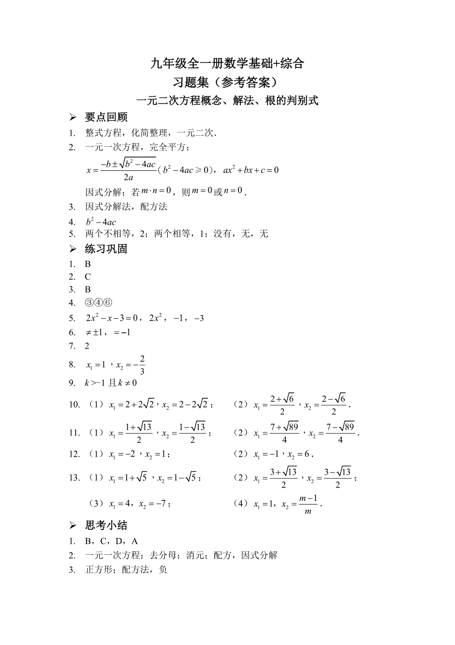 九年级全一册数学基础综合(习题集答案)_第1页