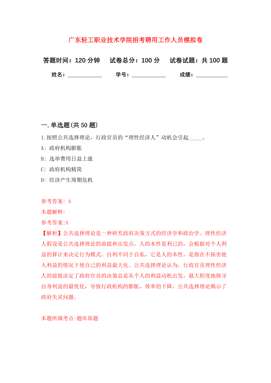广东轻工职业技术学院招考聘用工作人员模拟卷2_第1页