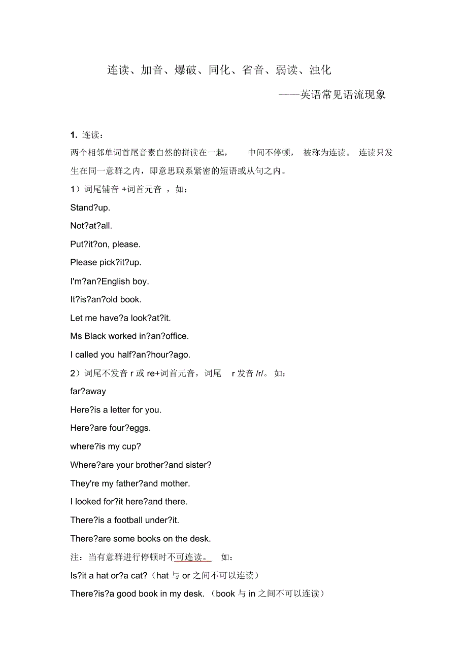 5.常见语流现象连读加音爆破同化省音弱读_第1页