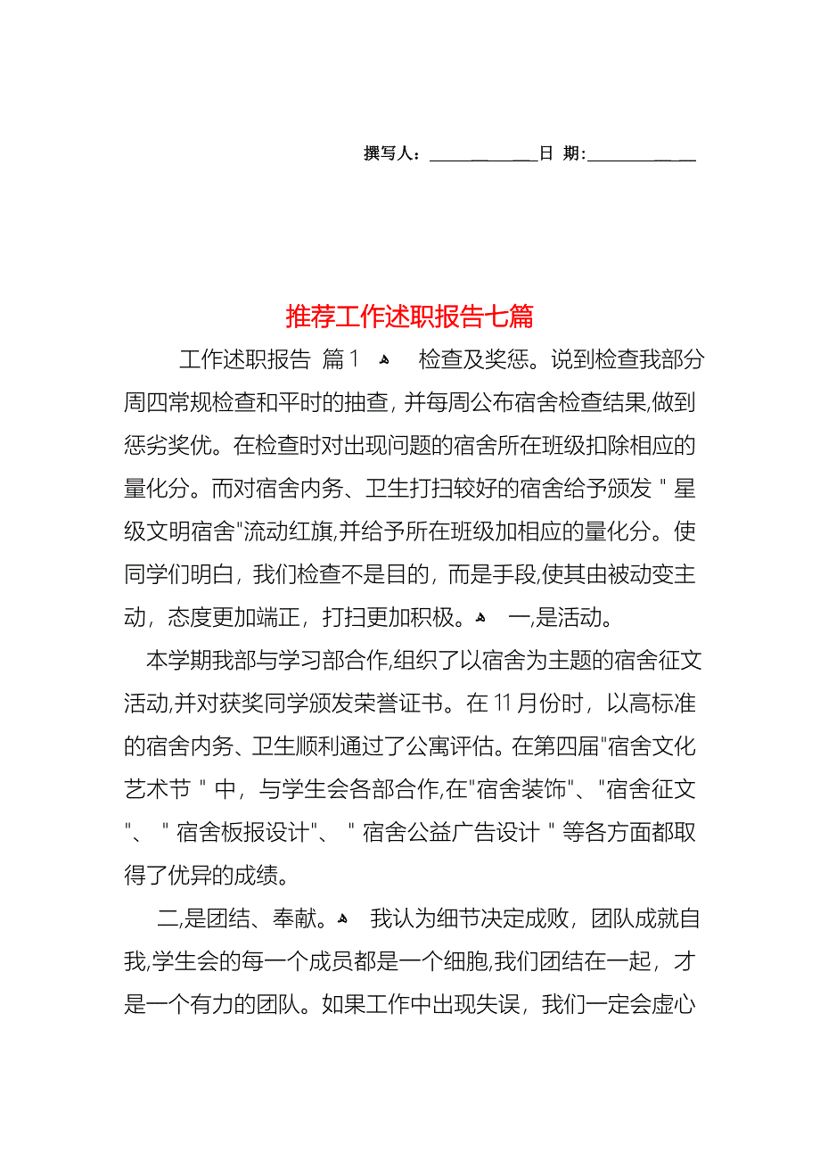 工作述职报告七篇2_第1页