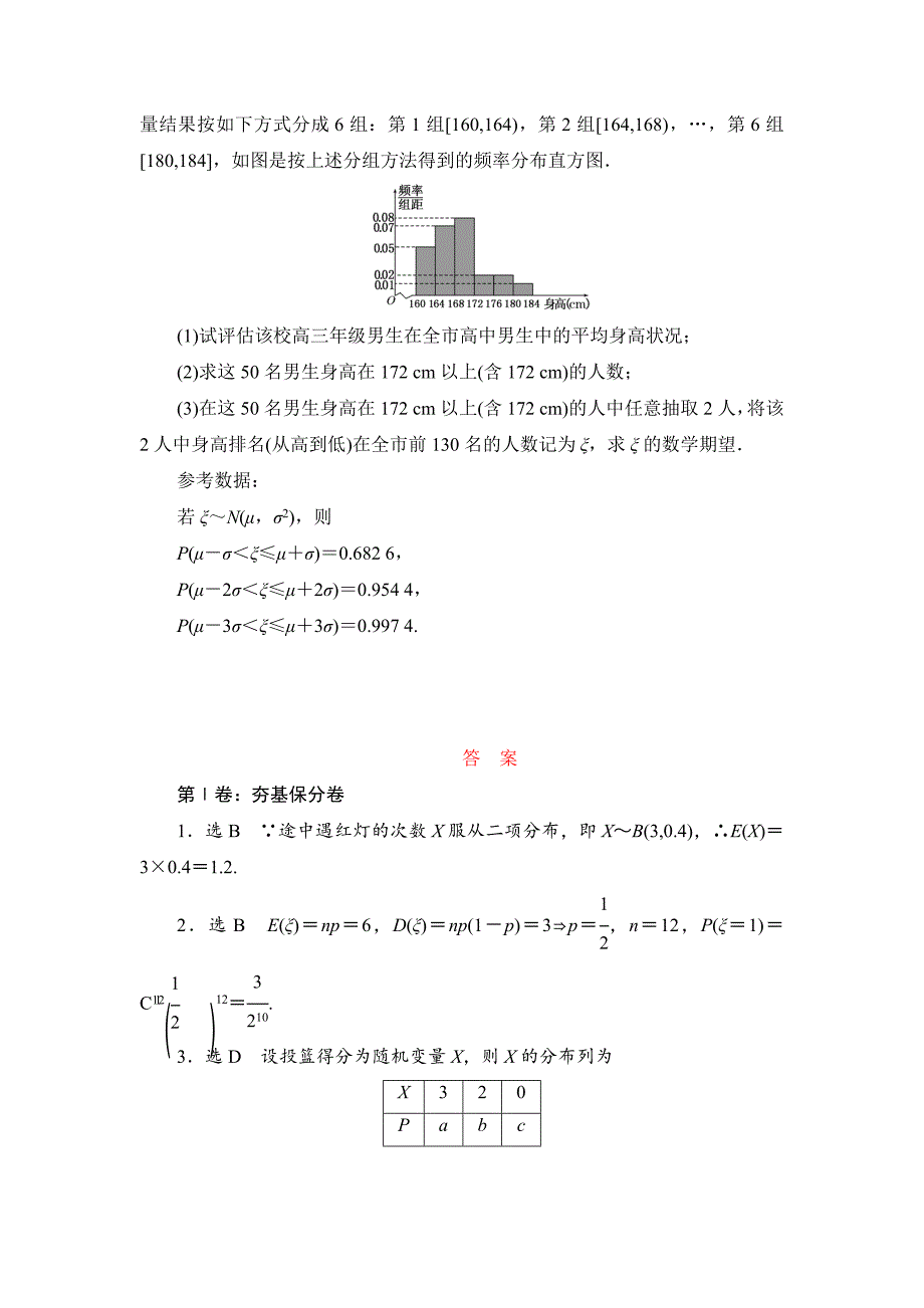 高考数学 理课时跟踪检测【70】离散型随机变量的均值与方差、正态分布含答案_第4页