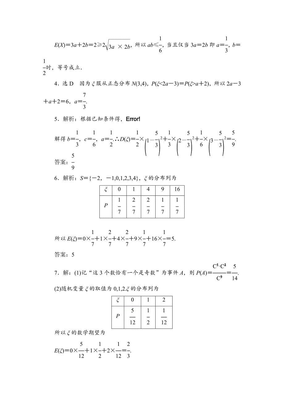 高考数学 理课时跟踪检测【70】离散型随机变量的均值与方差、正态分布含答案_第5页