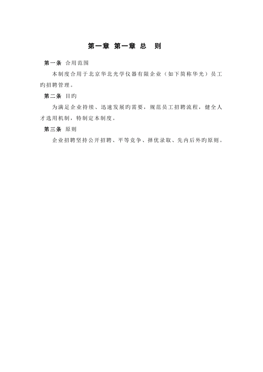 光学仪器有限公司招聘管理制度制度范本DOC格式_第3页