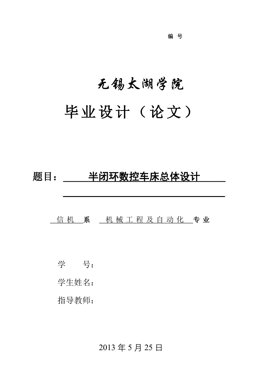 半闭环数控车床总体设计_第1页