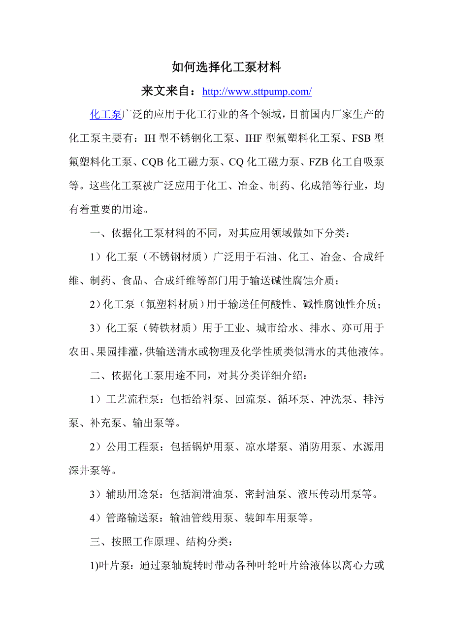 如何选择化工泵材料.doc_第1页