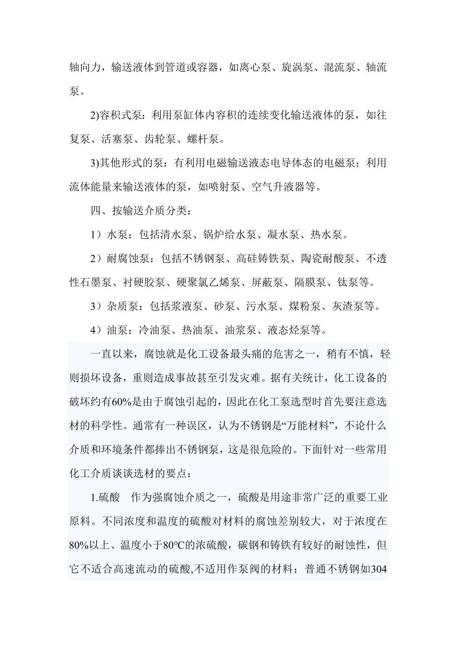 如何选择化工泵材料.doc_第2页