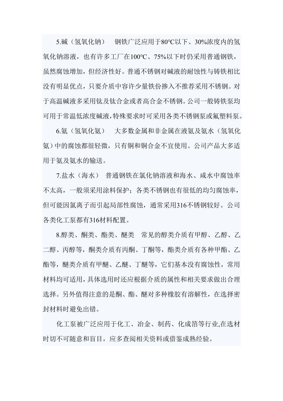 如何选择化工泵材料.doc_第4页