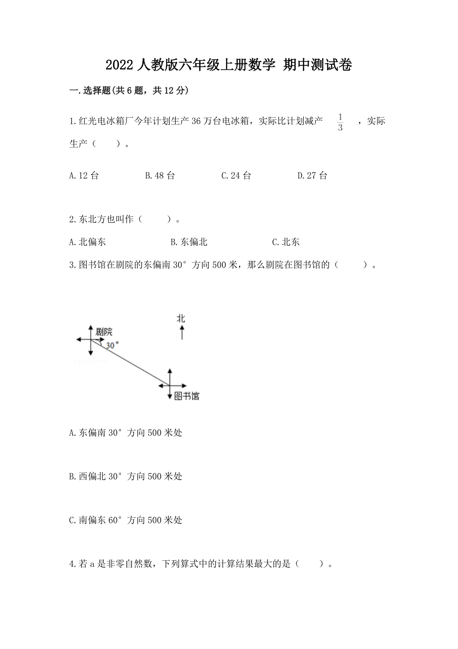 2022人教版六年级上册数学-期中测试卷精品(精选题).docx_第1页