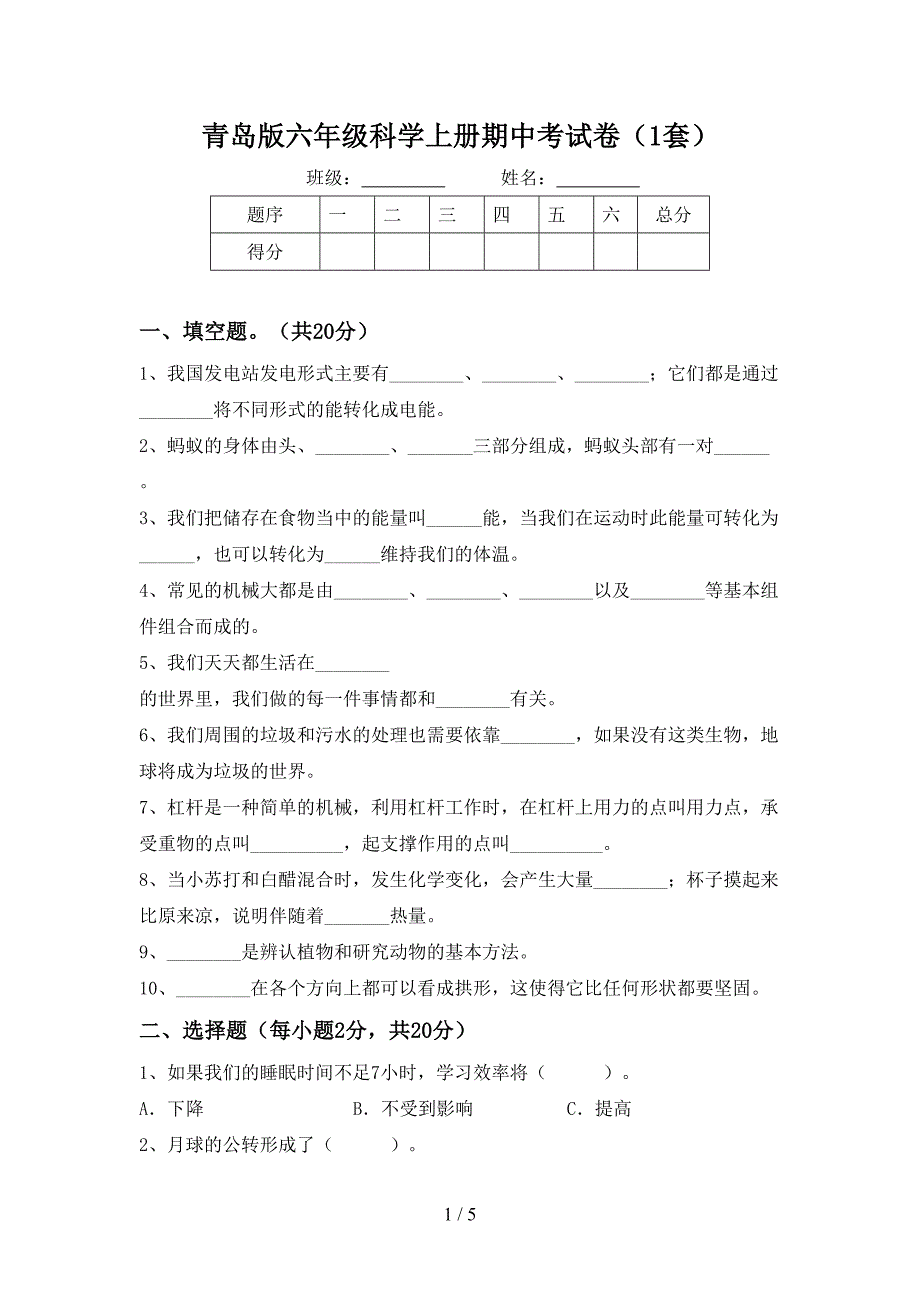 青岛版六年级科学上册期中考试卷(1套).doc_第1页
