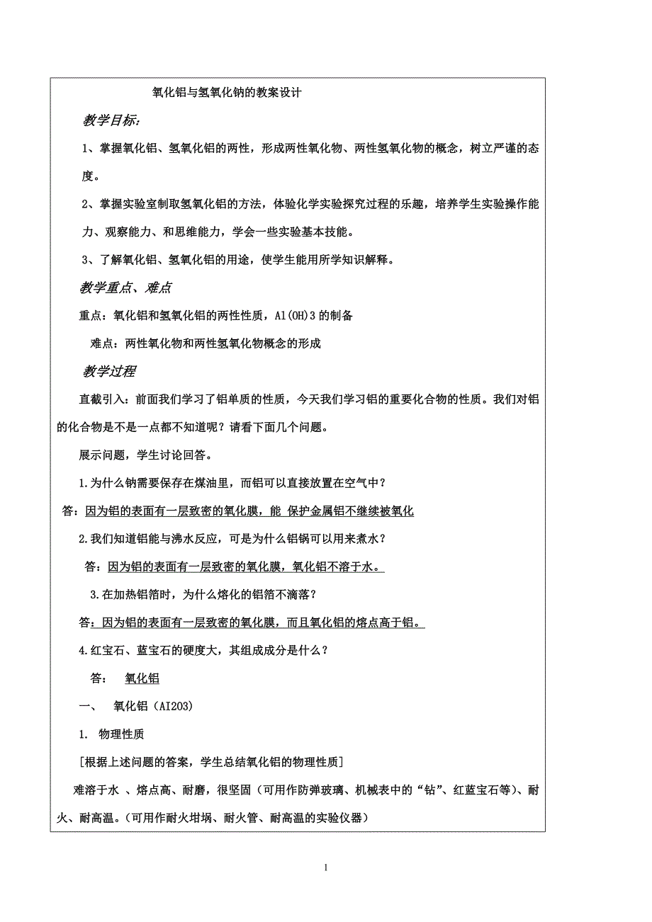 氧化铝与氢氧化钠的教案设计_第1页