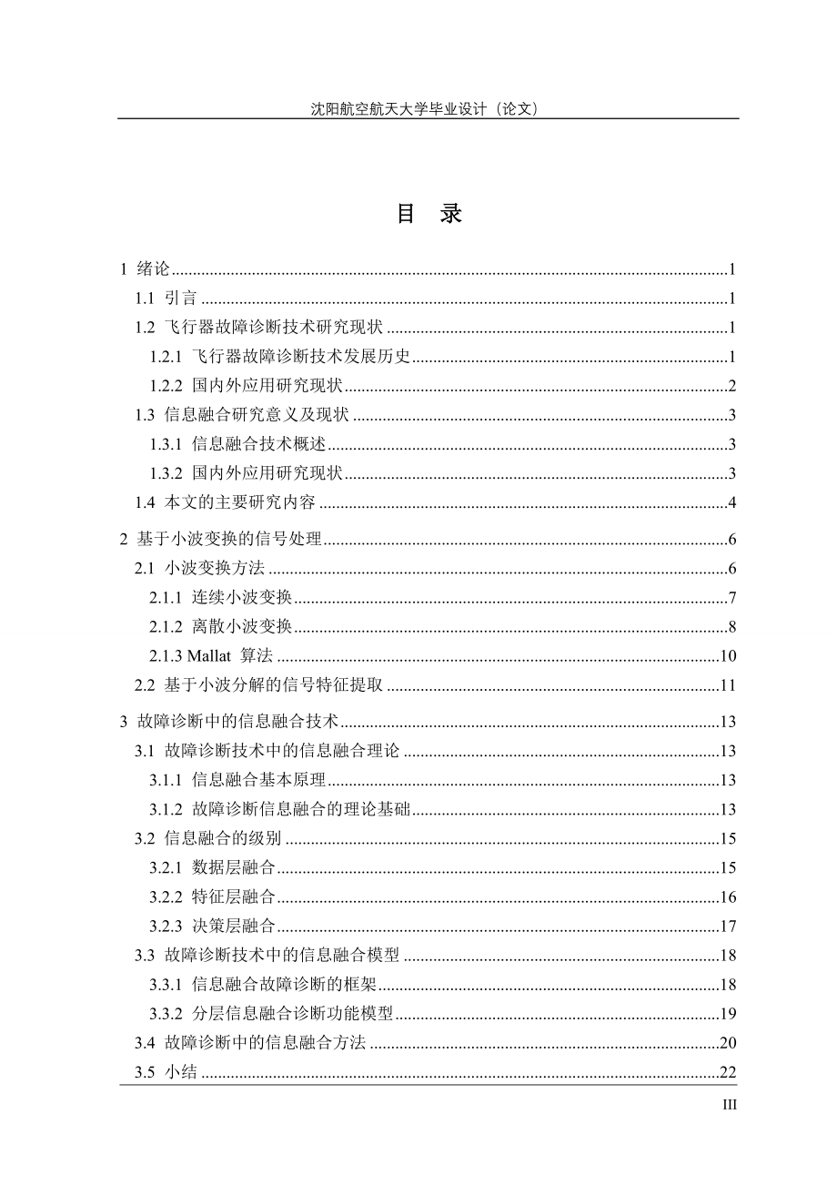 本科毕业论文-—信息融合技术在飞行器故障诊断中的应用.doc_第5页