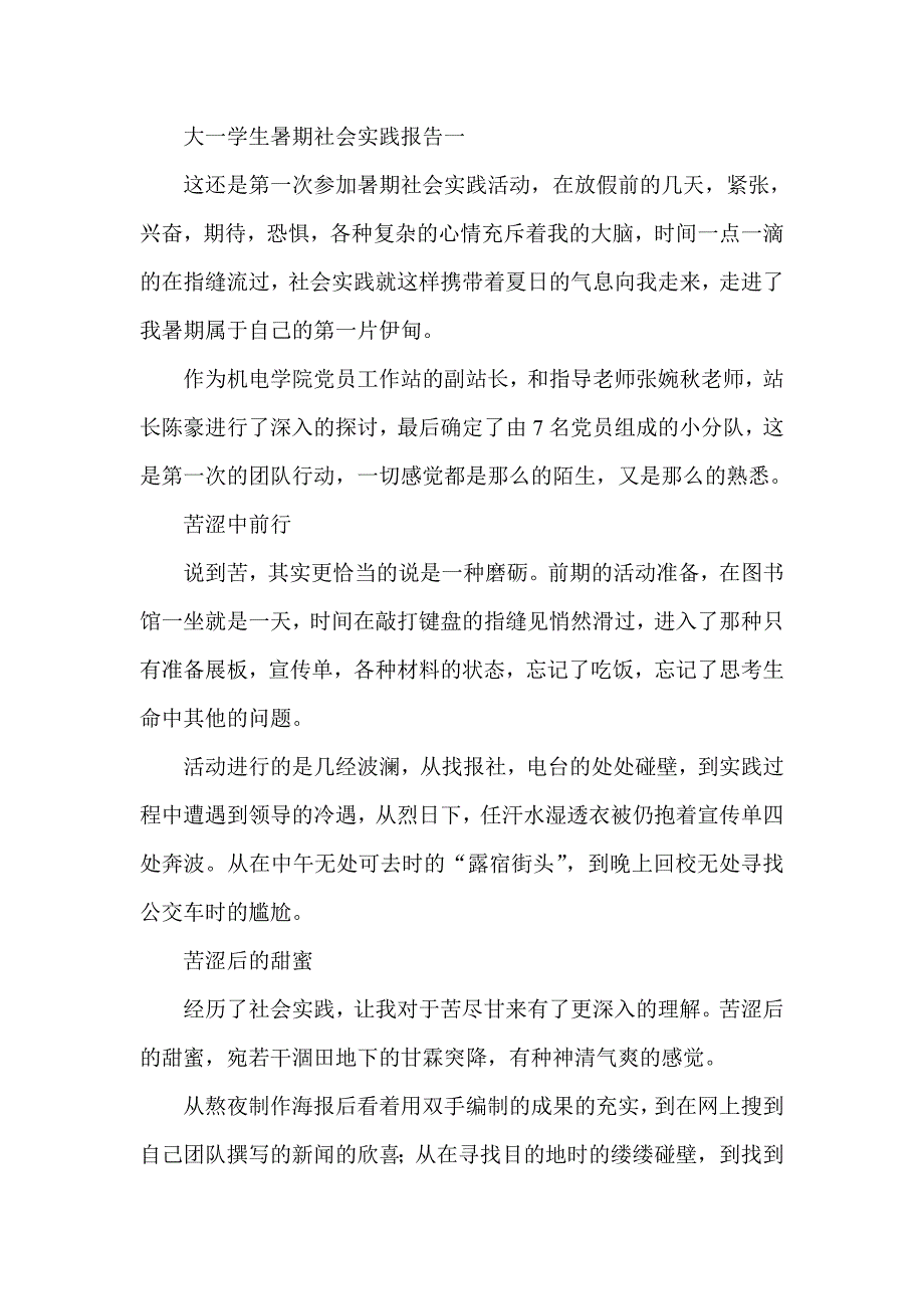 大一学生暑期社会实践报告一_第1页