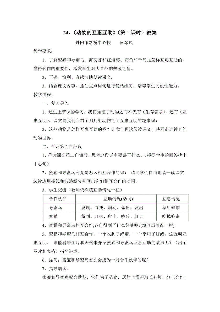 24、《动物的互惠互助》（第二课时）教案_第1页