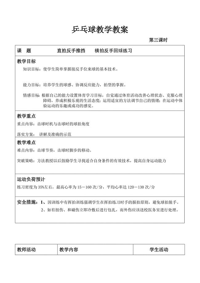 乒乓球教学教案1.doc