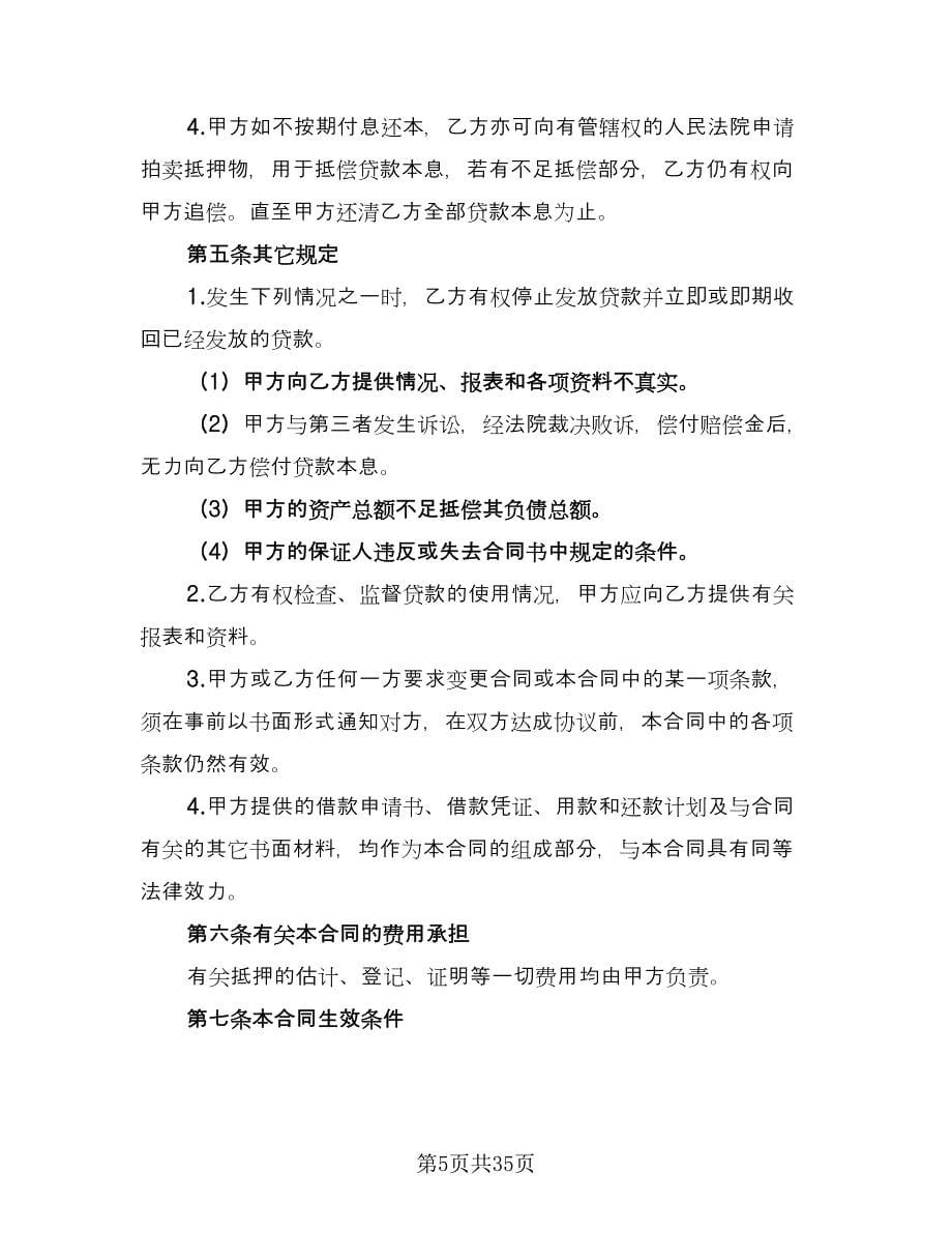 私人轿车抵押借款协议书标准版（11篇）.doc_第5页