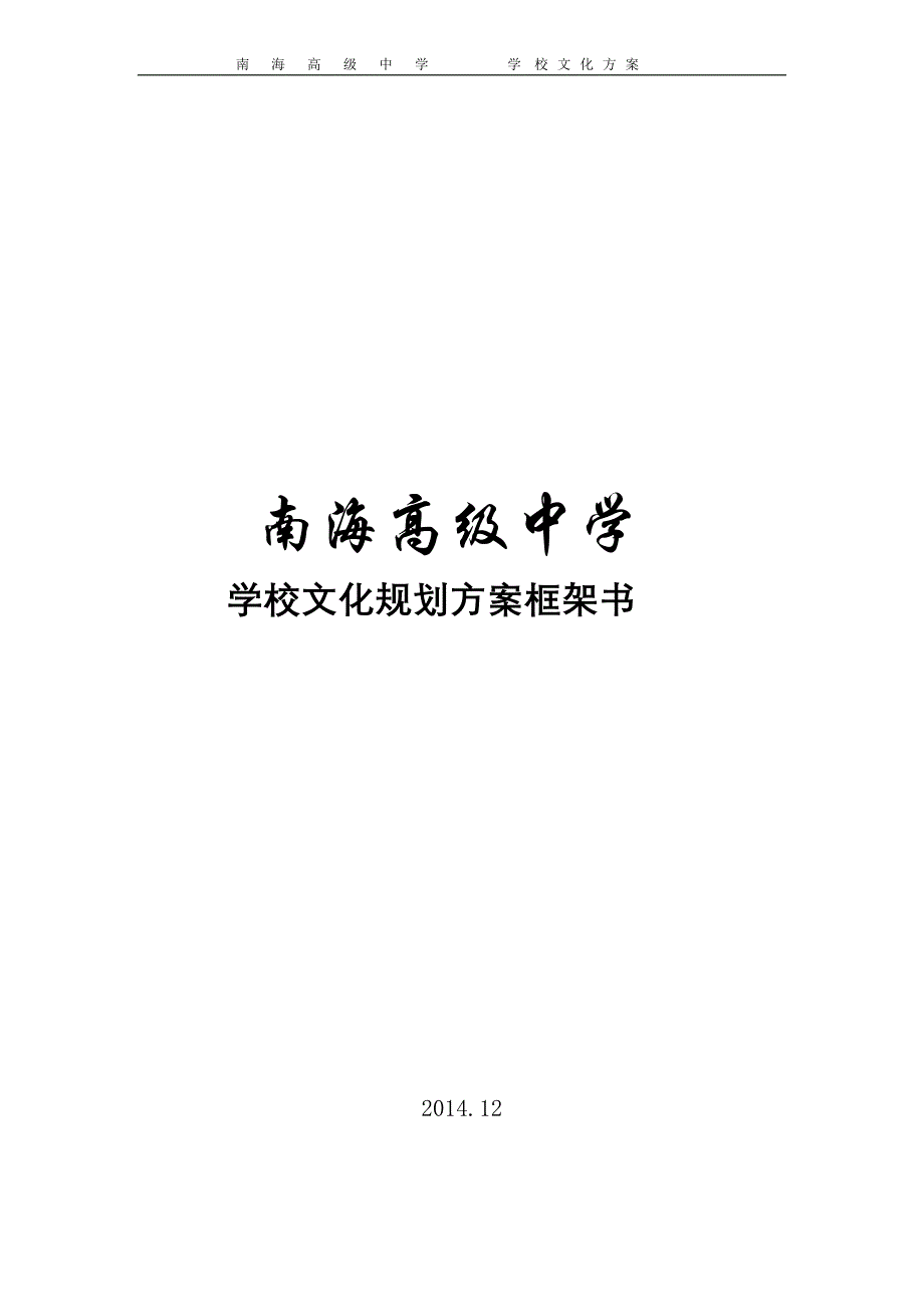 南海中学环境文化规划方案--1_第1页