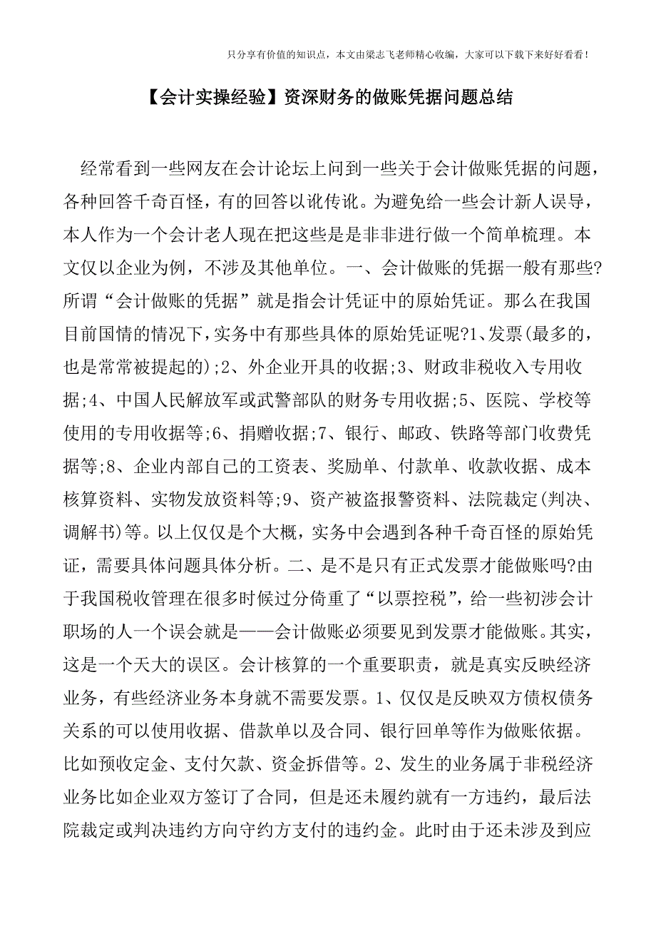 【会计实操经验】资深财务的做账凭据问题总结.doc_第1页