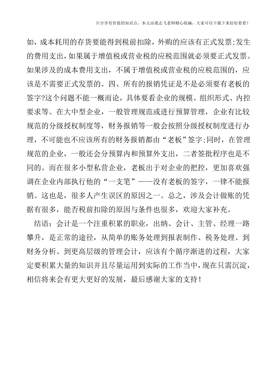 【会计实操经验】资深财务的做账凭据问题总结.doc_第3页