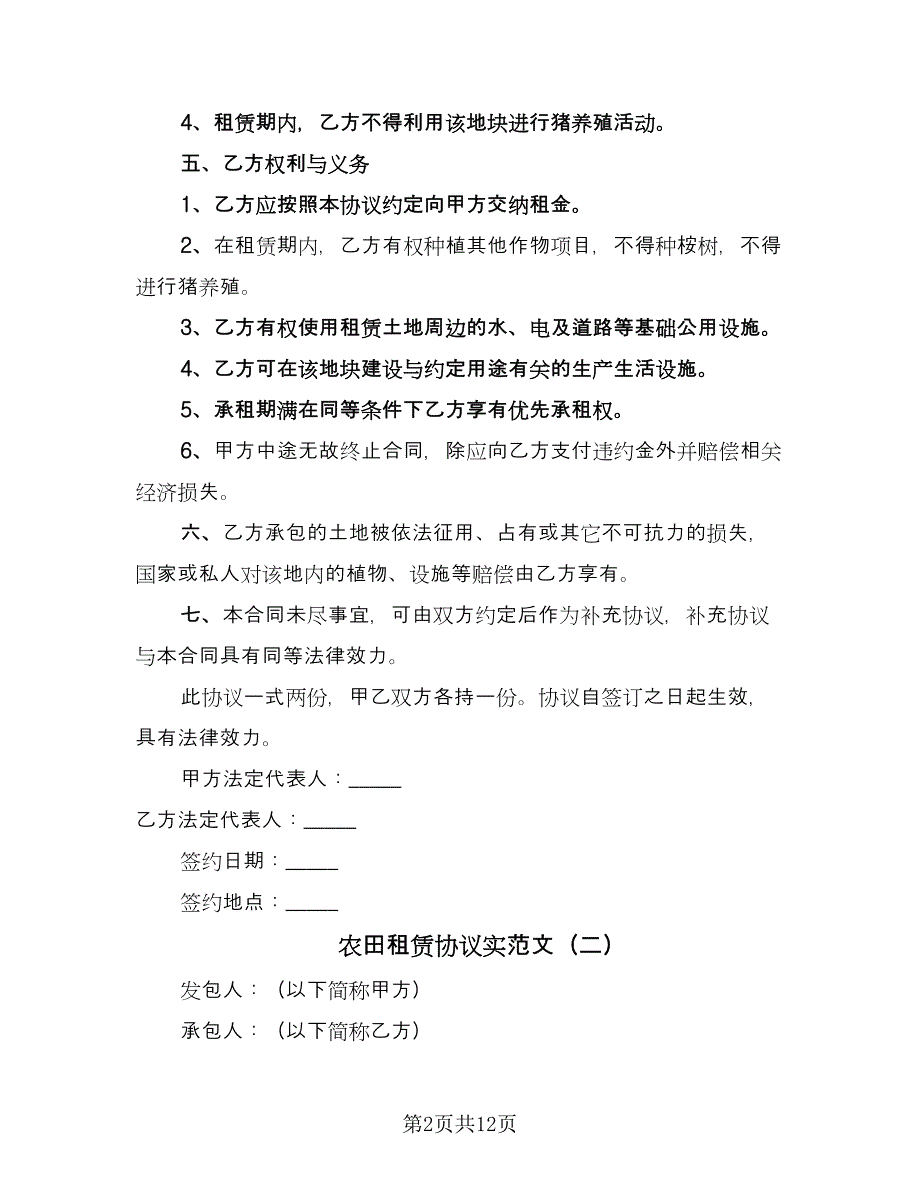 农田租赁协议实范文（四篇）.doc_第2页