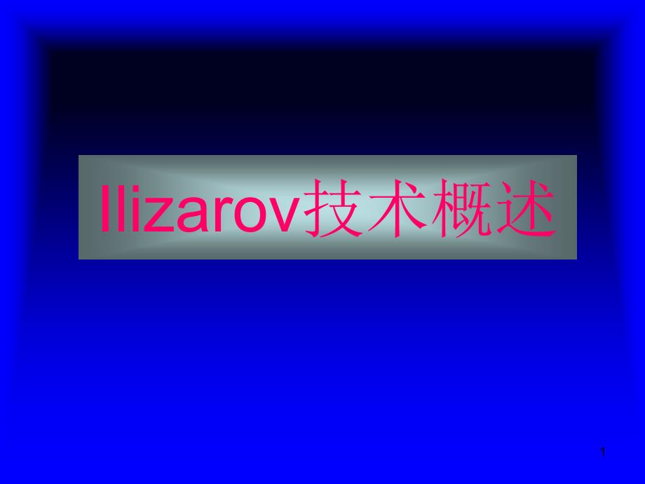 Ilizarov技术骨延长技术_第1页