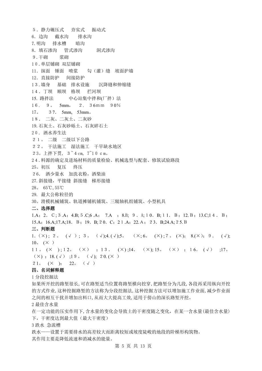 公路施工技术复习题及答案(1)1.doc_第5页