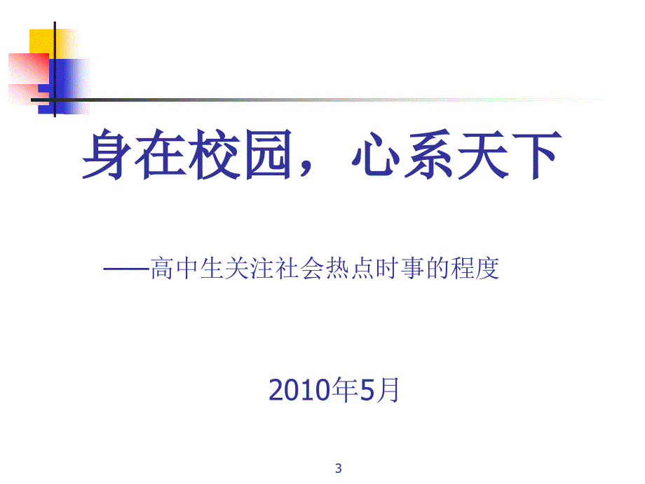 身在校园心系天下调查报告.ppt_第3页