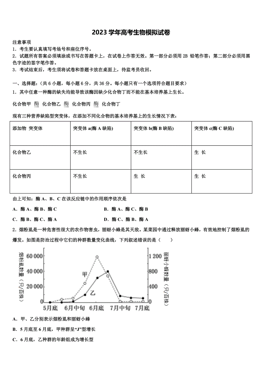 河南省驻马店市新蔡县2023年高三下学期第五次调研考试生物试题（含答案解析）.doc_第1页