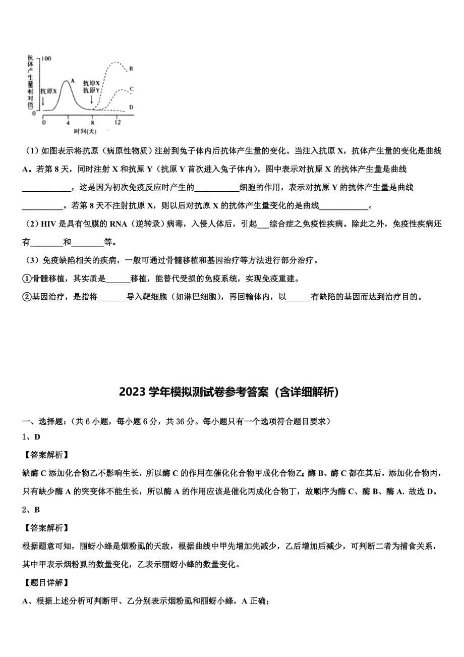 河南省驻马店市新蔡县2023年高三下学期第五次调研考试生物试题（含答案解析）.doc_第5页