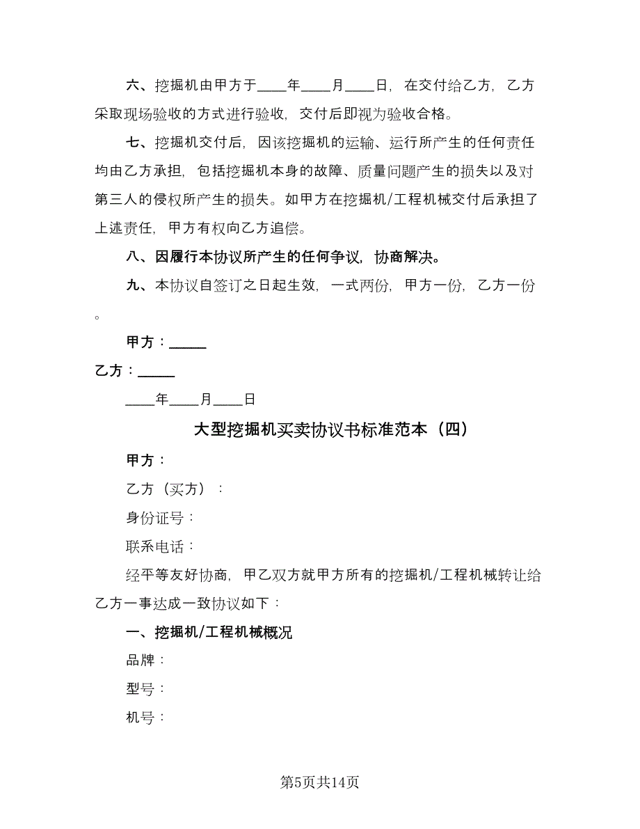 大型挖掘机买卖协议书标准范本（九篇）_第5页