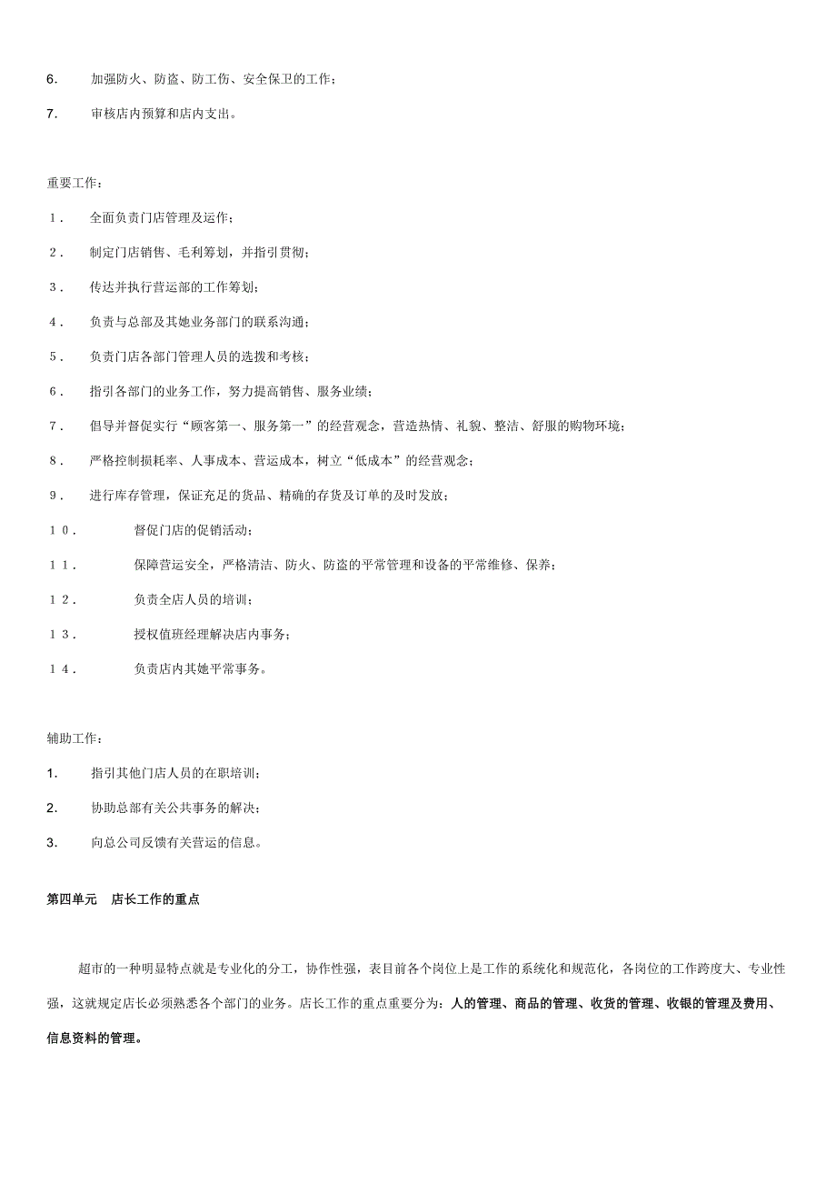 连锁超市营运手册店长手册09_第4页